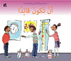 [9789992194195] سلسلة المواطنة: أن تكون قائداً