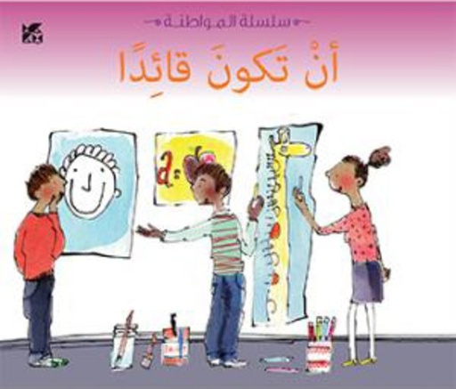 [9789992194195] سلسلة المواطنة: أن تكون قائداً