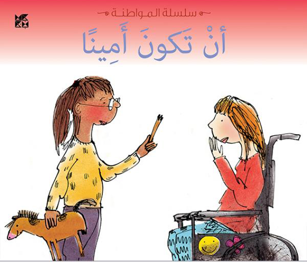 [9789992194225] سلسلة المواطنة: أن تكون أميناً