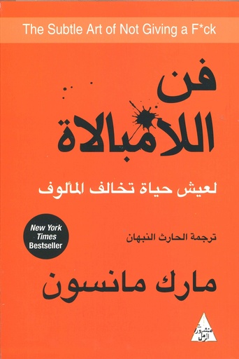[9786144720196] فن اللامبالاة