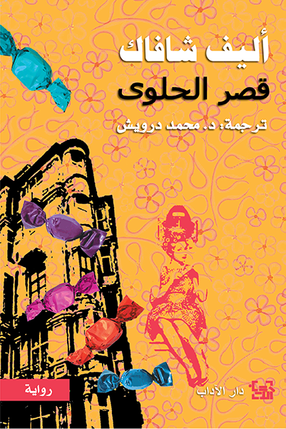 [9789953895048] قصر الحلوى