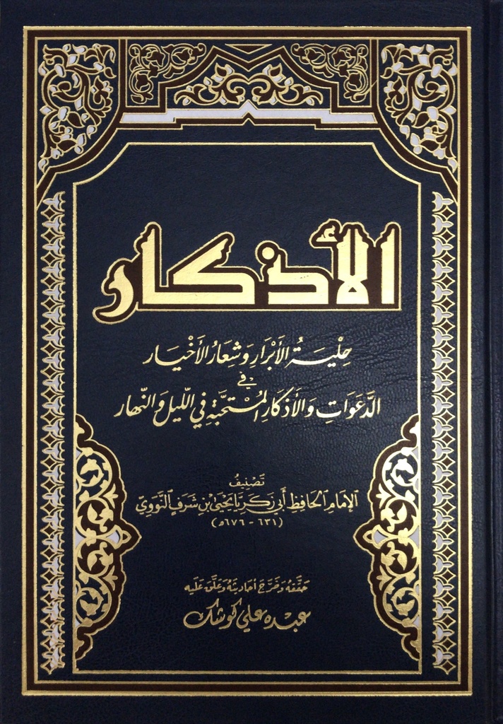 الأذكار