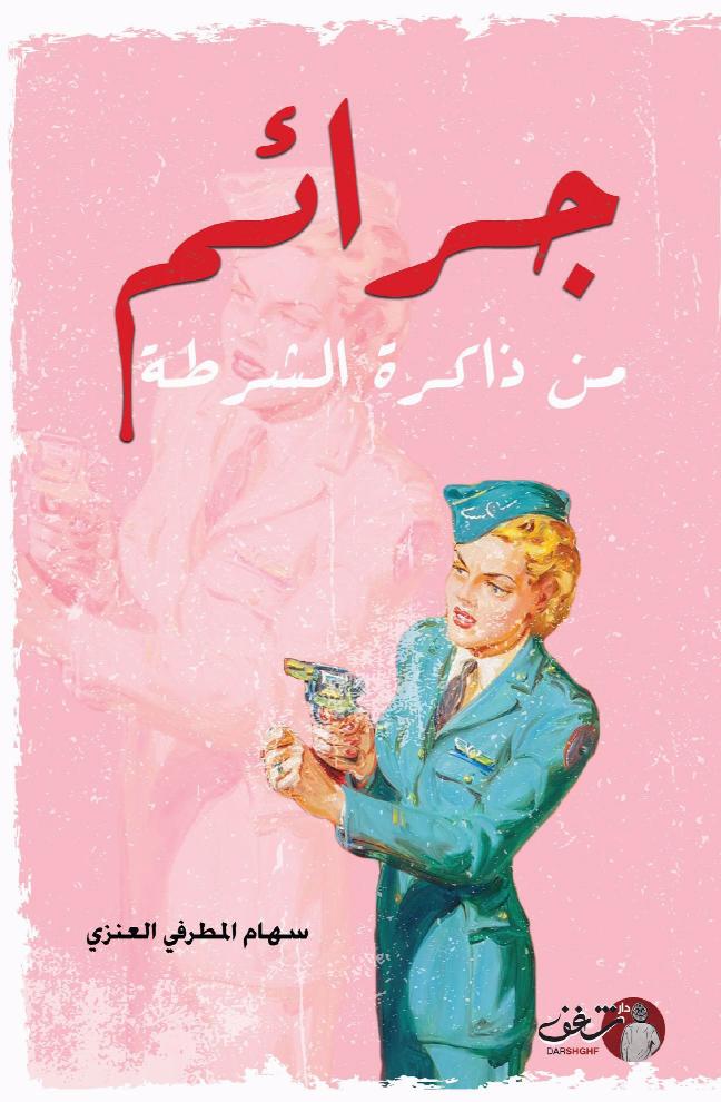 [9789921731484] جرائم من ذاكرة الشرطة 