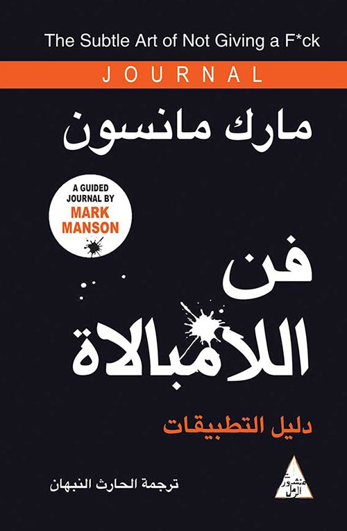 [9786144722374] فن اللامبالاة - دليل التطبيقات