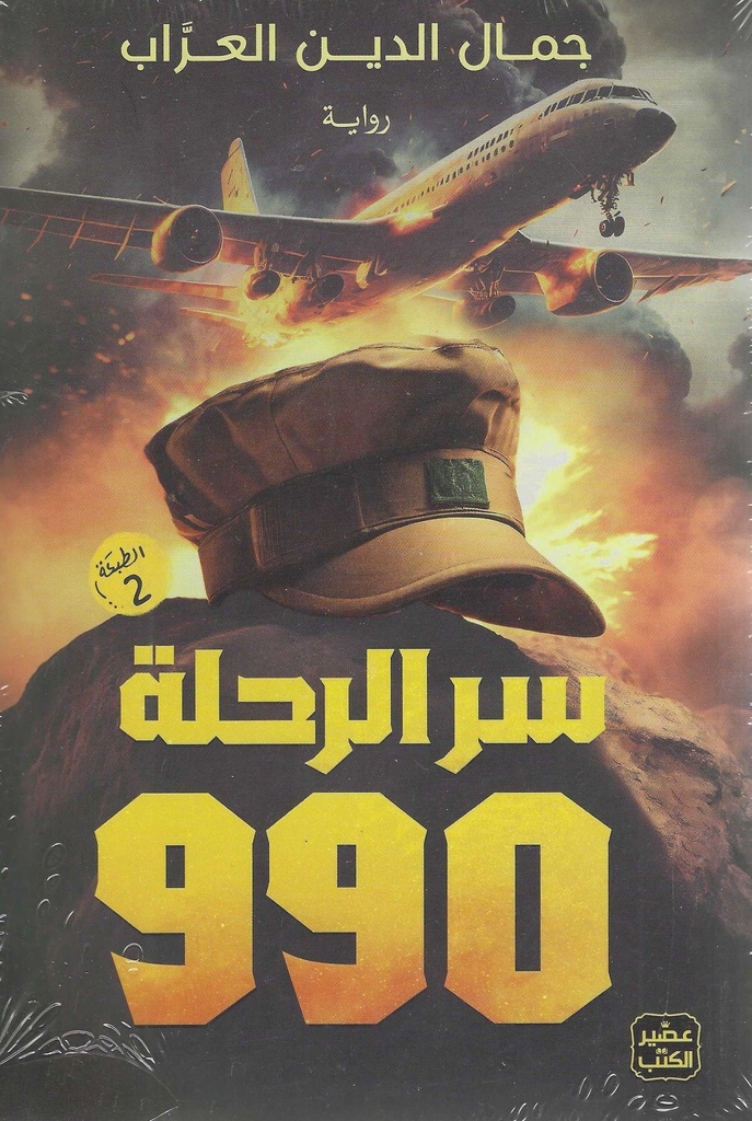 سر الرحلة 990