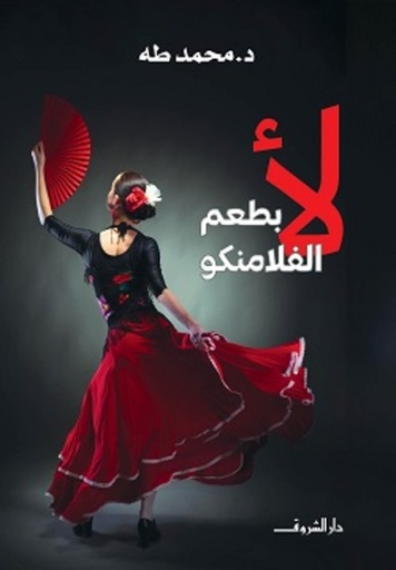 [9789770938836] لأ بطعم الفلامنكو