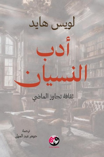 [9781961628250] أدب النسيان