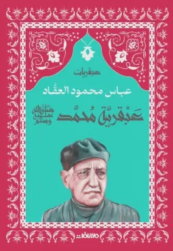 [9789778722147] عبقرية محمد