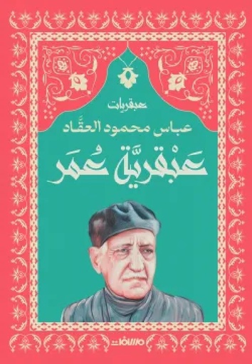 [9789778722161]  عبقرية عمر