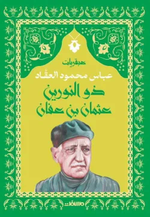  عبقرية ذو النورين: عثمان بن عفان