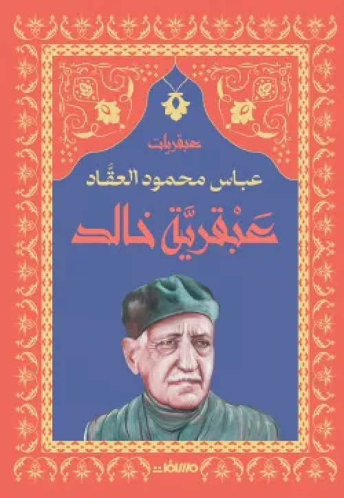  عبقرية خالد