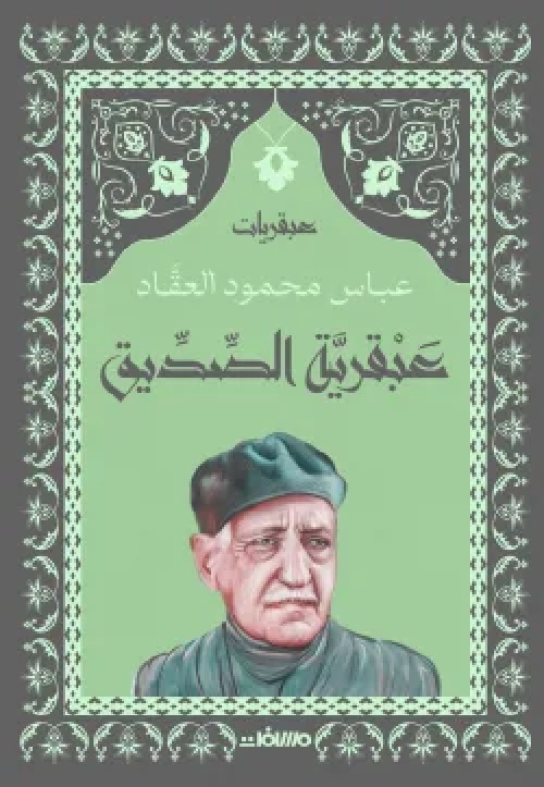  عبقرية الصديق