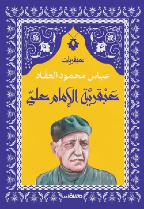 [9789778722185]  عبقرية الإمام علي