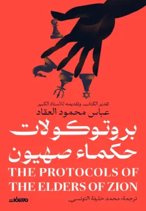 [9789778722130]  بروتوكولات حكماء صهيون