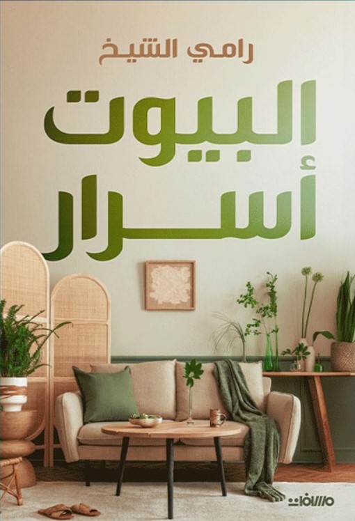 [9789778889024]  البيوت أسرار