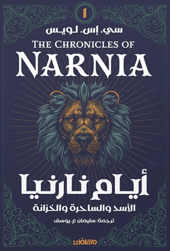 [9789778889031]  أيام نارنيا