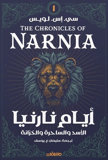 [9789778889031]  أيام نارنيا