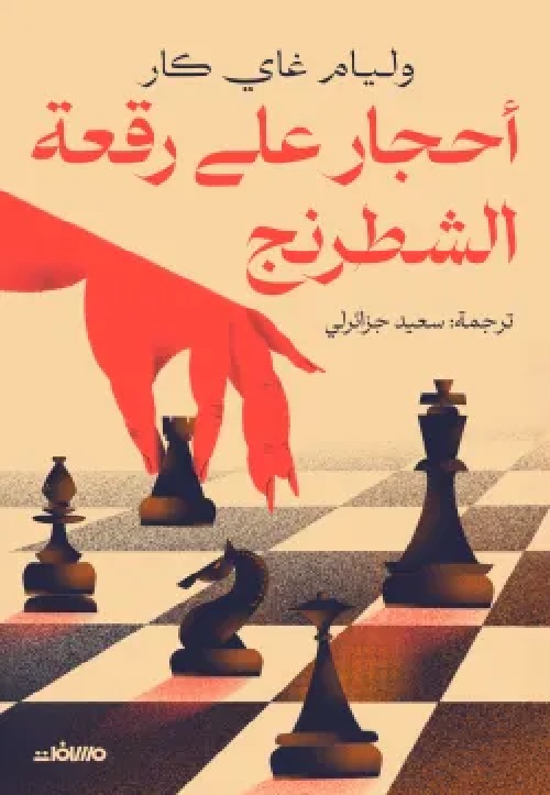 [9789778722116]  أحجار على رقعة الشطرنج