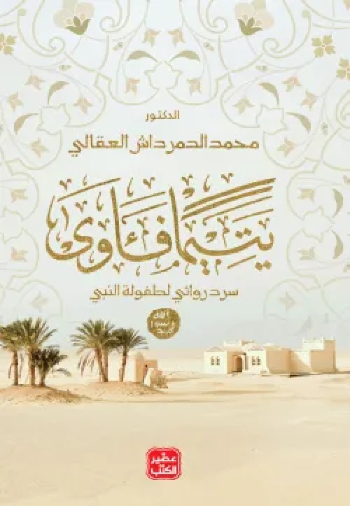 [9789776972407]  يتيما فاوي