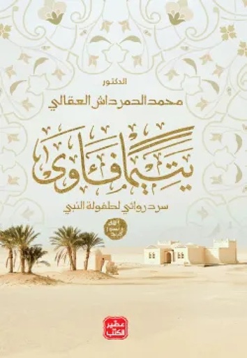 [9789776972407]  يتيما فاوي