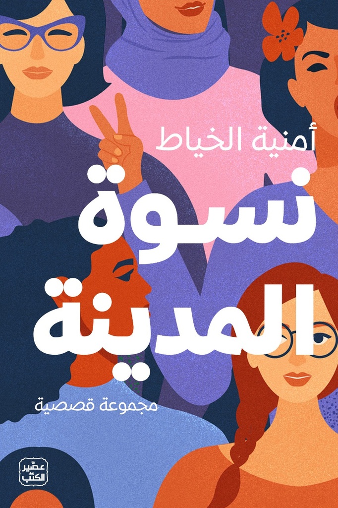  نسوة المدينة