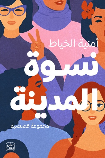 [9789779923581]  نسوة المدينة