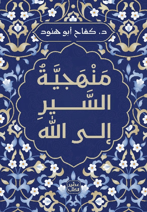 [9789779923963]  منهجية السير إلى الله