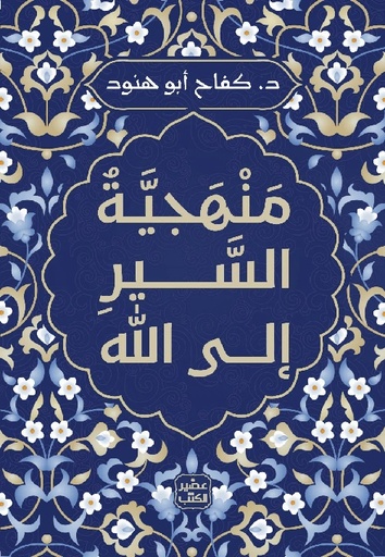[9789779923963] منهجية السير إلى الله
