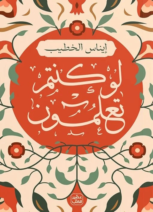 لو كنتم تعلمون