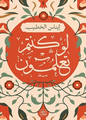[9789779923734] لو كنتم تعلمون