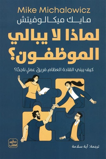 [9789779924007] لماذا لا يبالي الموظفون؟