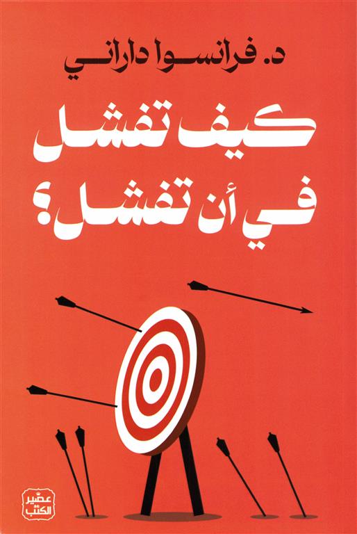  كيف تفشل في أن تفشل