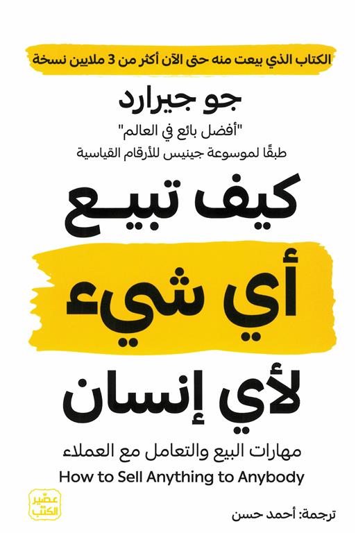 [9789779923956]  كيف تبيع أي شيء لأي إنسان