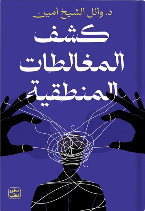 كشف المغالطات المنطقية