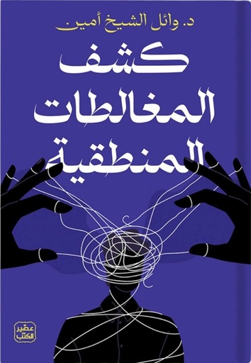 [9789779924052] كشف المغالطات المنطقية