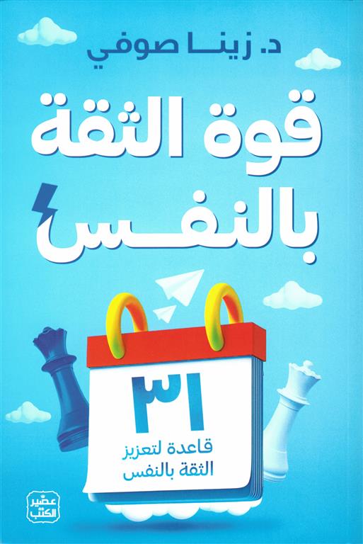  قوة الثقة بالنفس