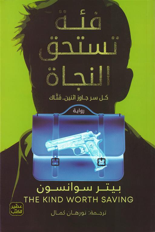 [9789779923994]  فئة تستحق النجاة