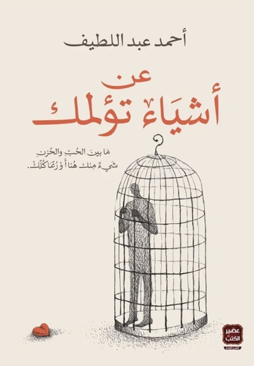 [9789779920818] عن أشياء تؤلمك