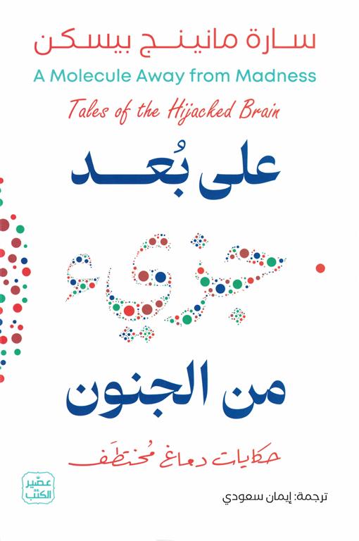  على بعد جزئ من الجنون