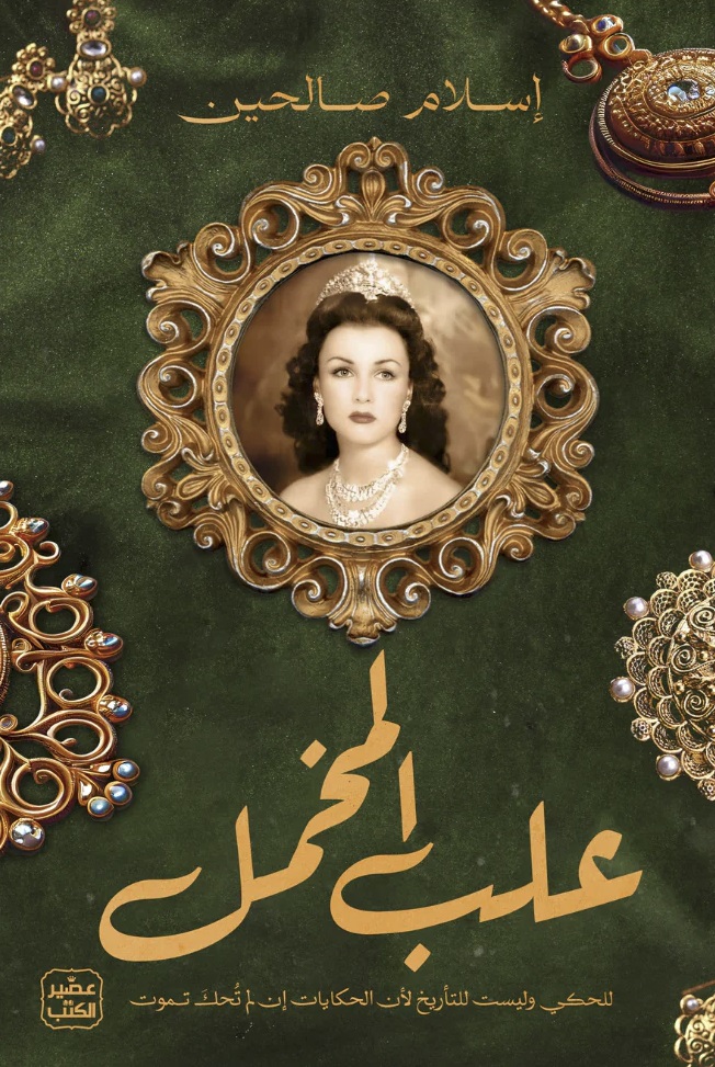 [9789779923765]  علب المخمل