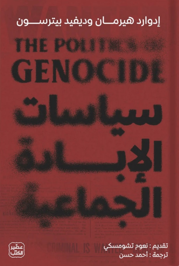  سياسات الإبادة الجماعية