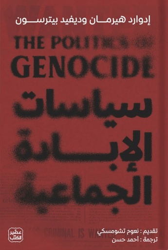 [9789779924090] سياسات الإبادة الجماعية