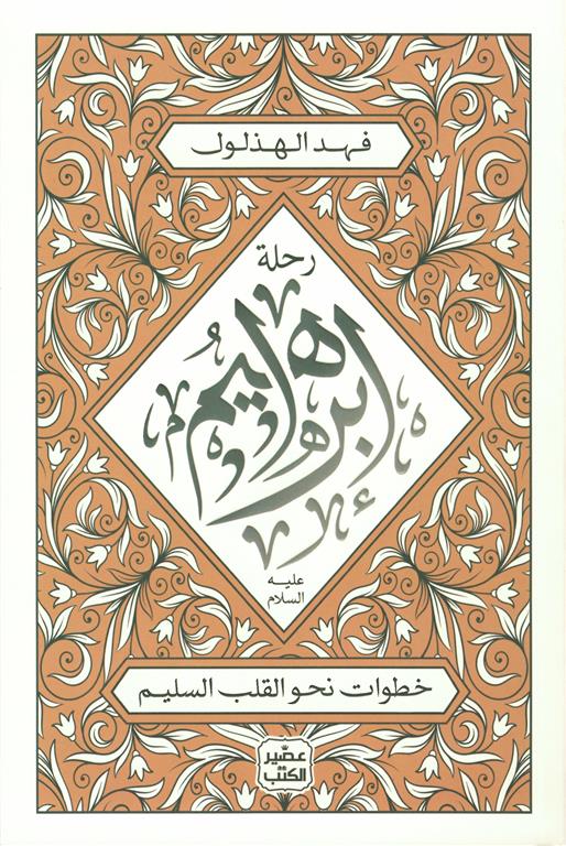 [9789779923970] رحلة إبراهيم عليه السلام