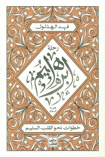 [9789779923970] رحلة إبراهيم عليه السلام