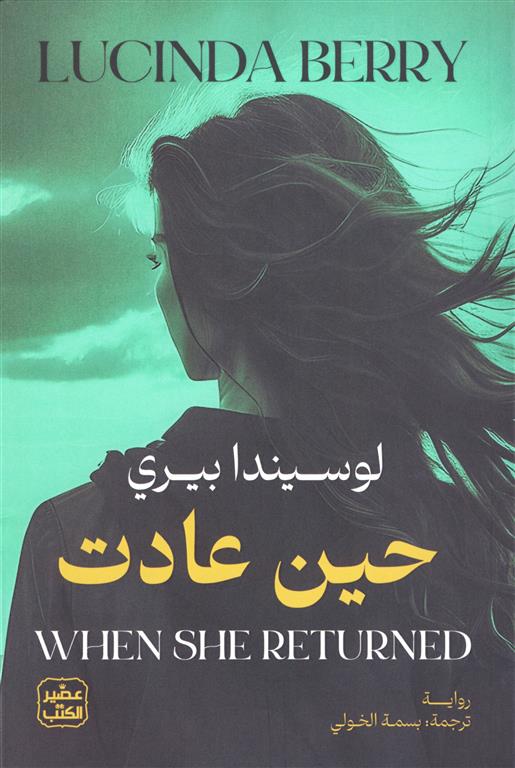 [9789779924076]  حين عادت