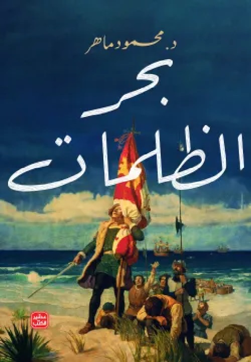 [9789779923345]  بحر الظلمات