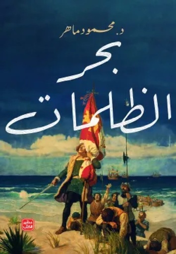 [9789779923345] بحر الظلمات