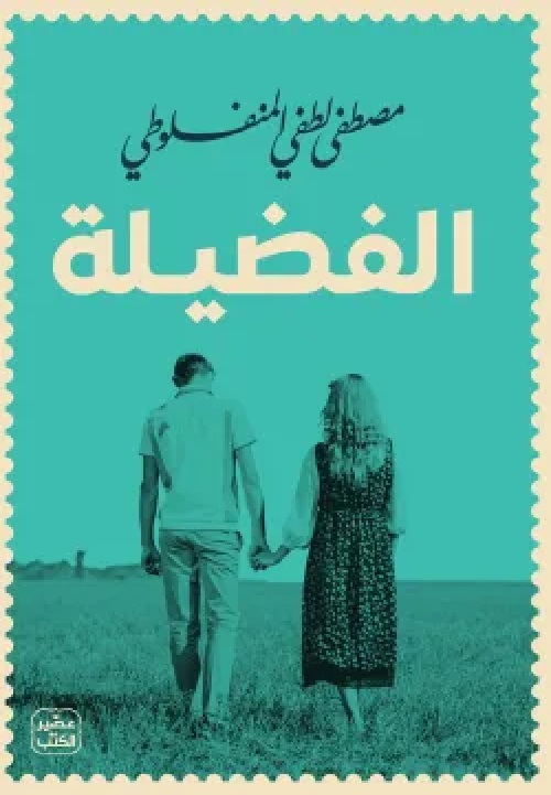 [9789779923918]  الفضيلة