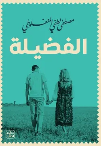 [9789779923918] الفضيلة