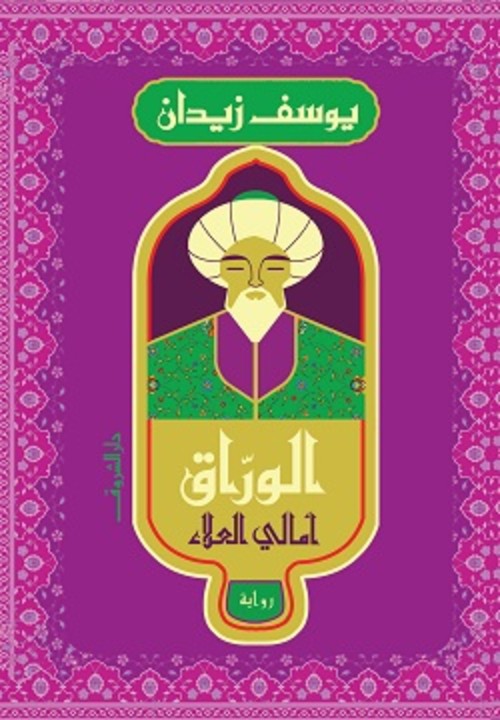 الوراق : أمالي العلاء